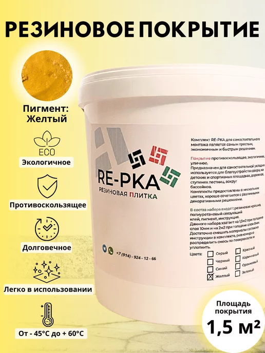 Резиновая крошка, покрытие, мягкий асфальт RE-PKA