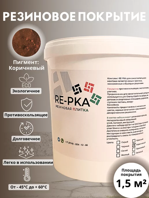 Резиновое покрытие, крошка, мягкий асфальт RE-PKA