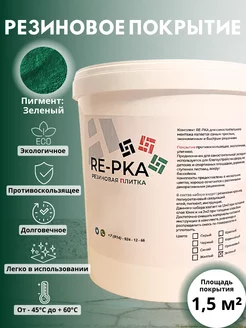 Резиновая крошка, покрытие, мягкий асфальт RE-PKA 158582503 купить за 2 337 ₽ в интернет-магазине Wildberries