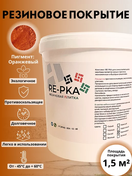 Резиновая крошка, покрытие, мягкий асфальт RE-PKA