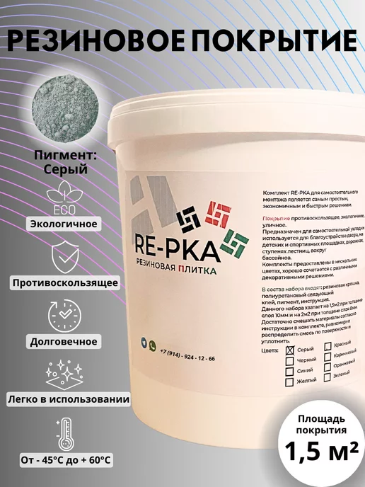 Резиновая крошка, покрытие, мягкий асфальт RE-PKA