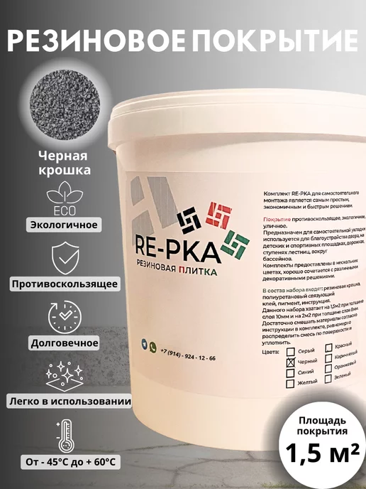 Резиновое покрытие RE-PKA