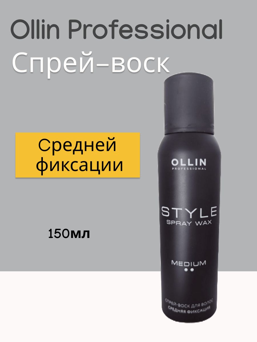 Воски ollin. Ollin лосьон спрей для укладки волос средней фиксации. Сухой шампунь фармавита. Термоспрей для защиты волос Ollin. Спрей Стайлинг трессаме.