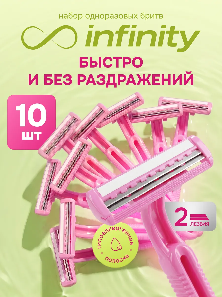 Бритва одноразовая женская 10 штук