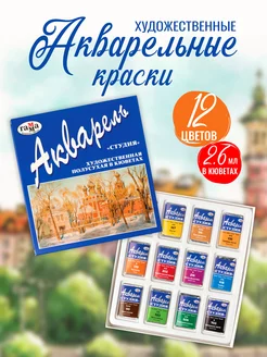 Акварельные краски художественные в кюветах набор 12 цветов Гамма.. 158583234 купить за 325 ₽ в интернет-магазине Wildberries