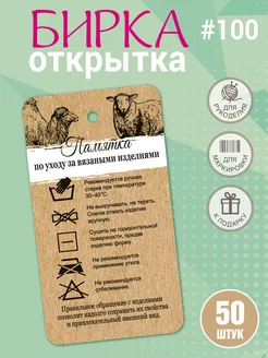 Бирка памятка картонная по уходу за вязанными изделиями УпаковкаТУТ 158585358 купить за 225 ₽ в интернет-магазине Wildberries