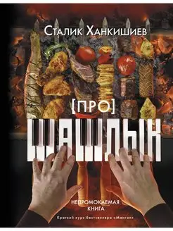 Про шашлык. Непромокаемая книга АСТ 158585392 купить за 700 ₽ в интернет‑магазине Wildberries