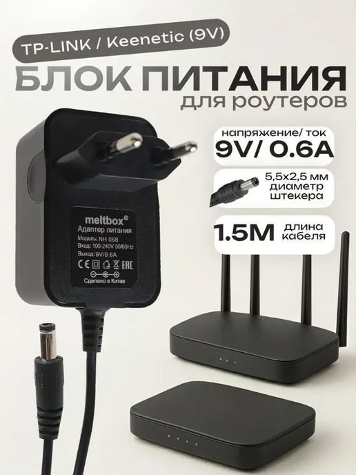 meltbox Блок питания для роутеров TP-Link 9V 0.6A 5.5x2.5 мм, 5.5x2.5 мм