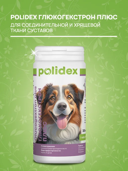 polidex Витамины для собак Глюкогекстрон для суставов 300 таб, 300, фото 3