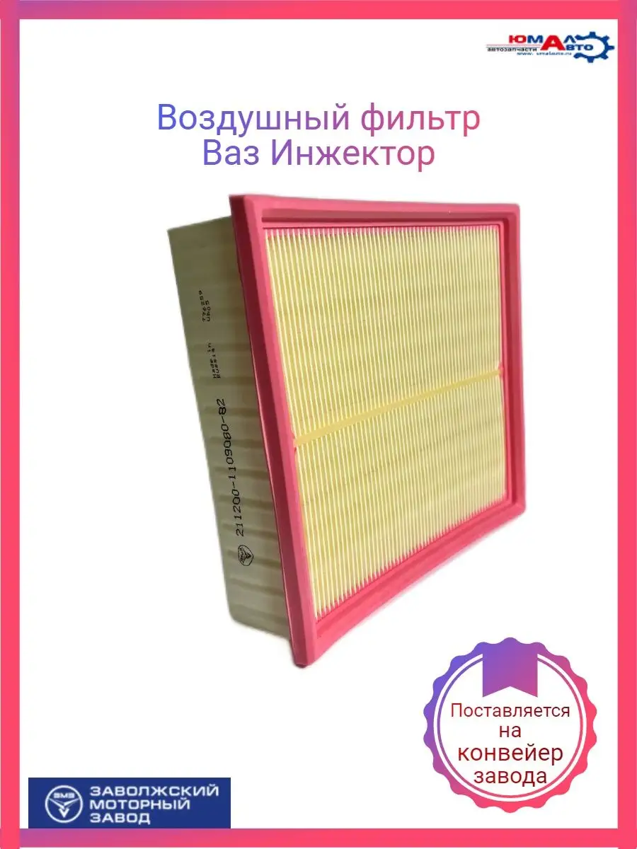 Фильтр воздушный 2108 инжектор