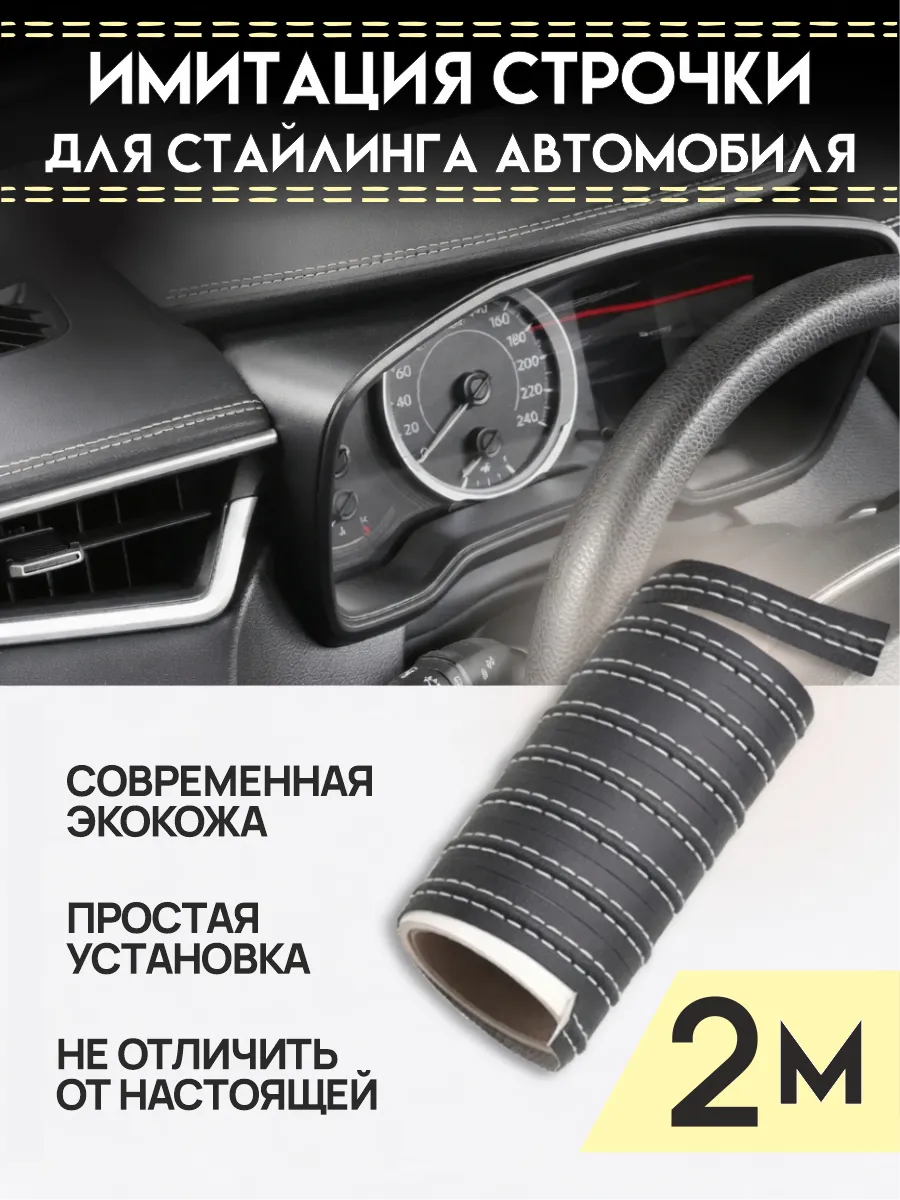 Декоративная строчка в автомобиль, цвет бежевый