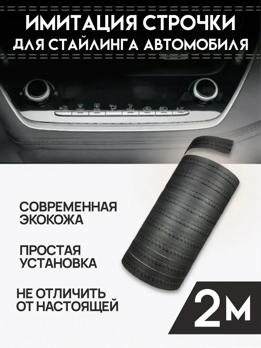 Декоративная строчка в автомобиль, цвет черный