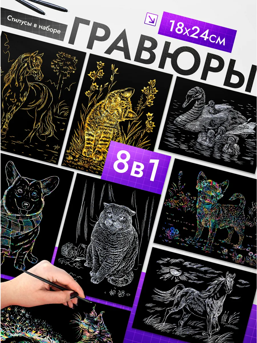 Гравюра Домашние животные Набор для творчества
