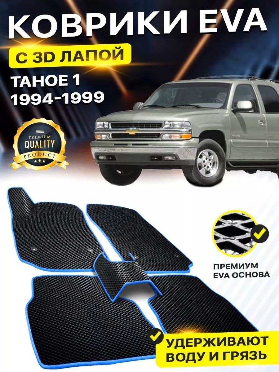 Коврики Chevrolet Tahoe 1 Шевроле Тахо Шевролет Таха Тахое DreamCar  Technology 158587295 купить за 2 480 ₽ в интернет-магазине Wildberries