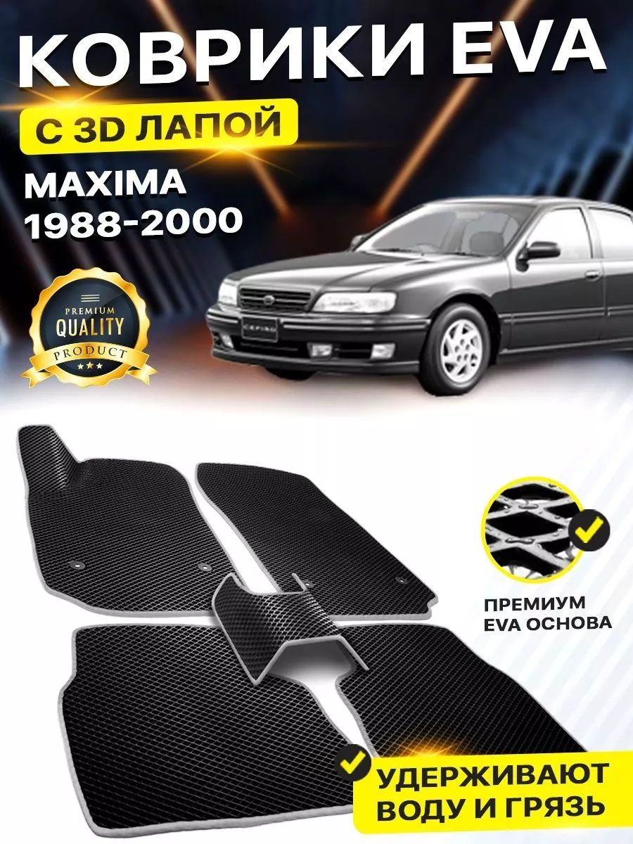 Коврики Nissan Maxima / Цеферо 3, 4 30/32 Ниссан Нисан DreamCar Technology  158587304 купить за 2 420 ₽ в интернет-магазине Wildberries