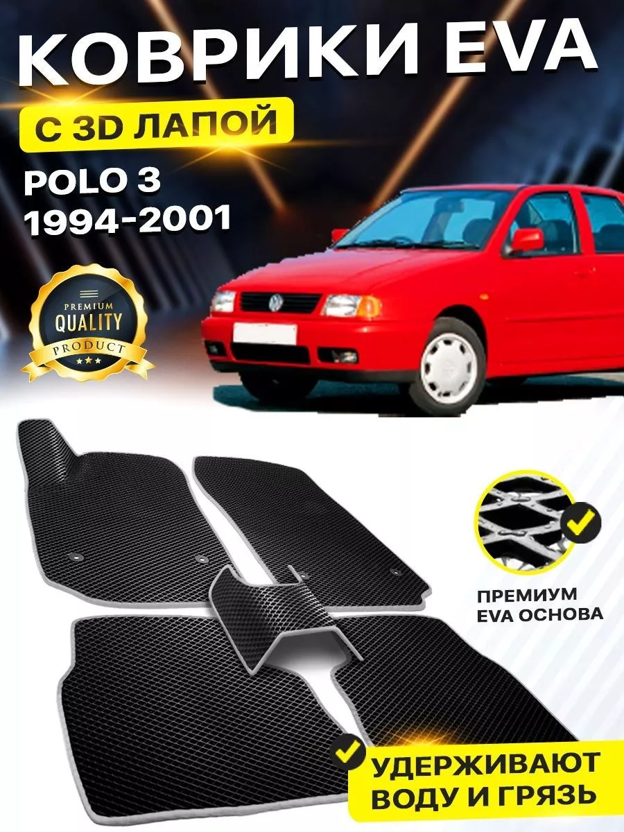 DreamCar Technology Коврики Volkswagen Polo Фольксваген Поло 3 VW WV ФВ EVA  ЕВА