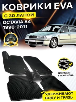 Коврики Skoda Octavia Тур А4 Шкода Октавиа EVA ЕВА ЭВА DreamCar Technology 158587334 купить за 1 907 ₽ в интернет-магазине Wildberries