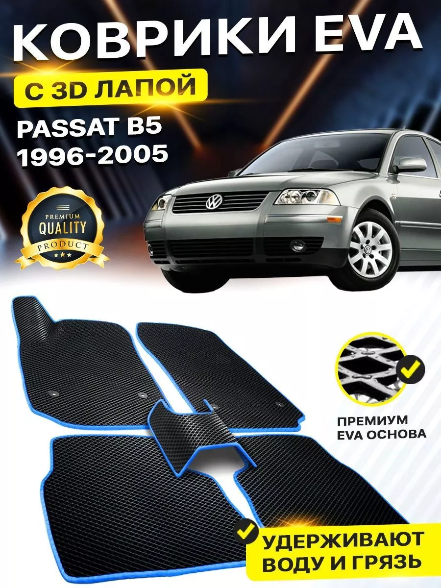 Коврики Volkswagen PASSAT B5 VW WV B 5 Фольцваген Пасат DreamCar Technology  158587336 купить за 1 884 ₽ в интернет-магазине Wildberries