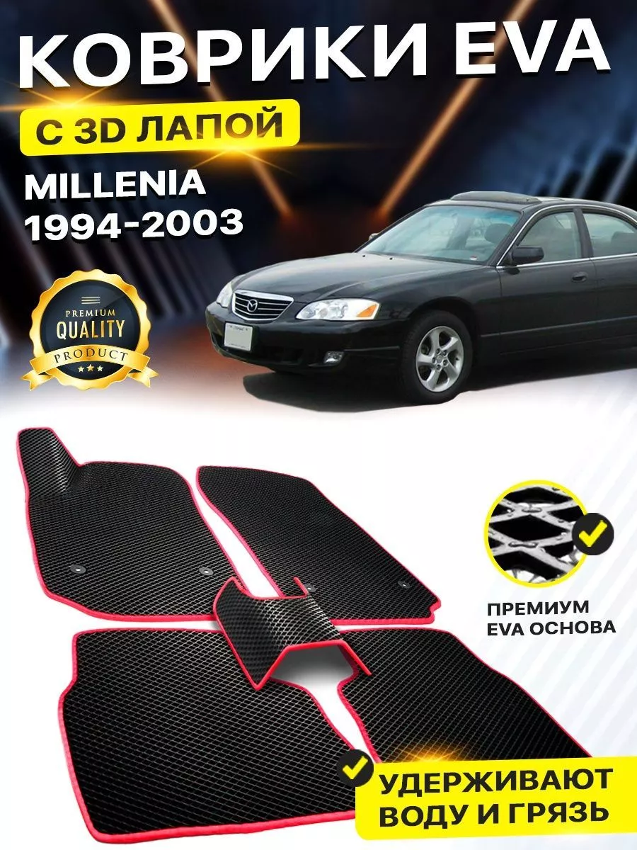 Коврики Mazda Millenia Мазда Милления EVA ЕВА ЭВА 3Д DreamCar Technology  158587344 купить за 2 356 ₽ в интернет-магазине Wildberries