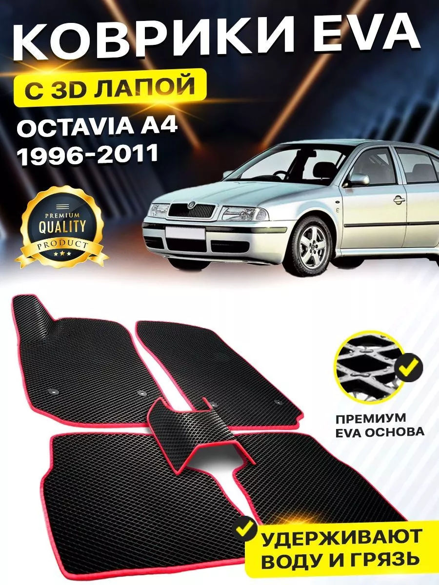 Коврики Skoda Octavia Тур А4 Шкода Октавиа EVA ЕВА ЭВА DreamCar Technology  158587357 купить за 2 300 ₽ в интернет-магазине Wildberries