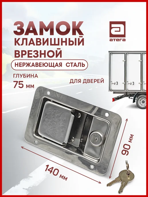 АТЕГА Замок врезной клавишный нержавеющая сталь, вариант