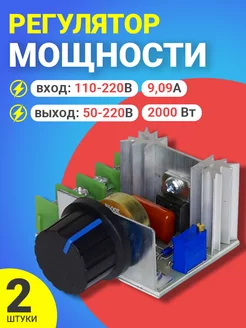 Регулятор мощности, диммер (220В, 50-220В, 2000W), 2 штуки GSMIN 158588497 купить за 318 ₽ в интернет-магазине Wildberries