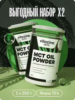 Мст масло кокосовое порошок mct oil 2х250 г Vitazine 158589232 купить за 1 132 ₽ в интернет-магазине Wildberries