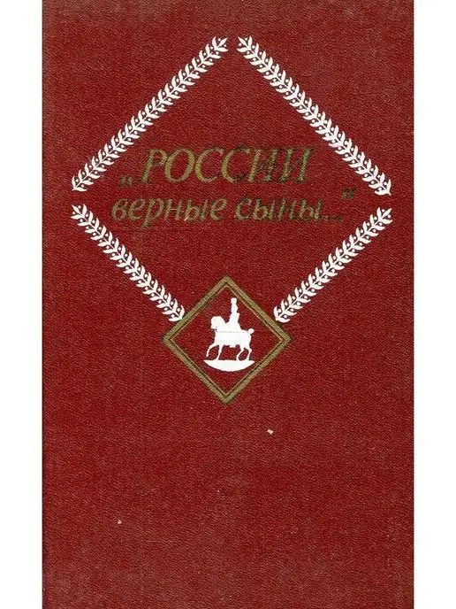 Художественная Литература "России верные сыны." Том 1