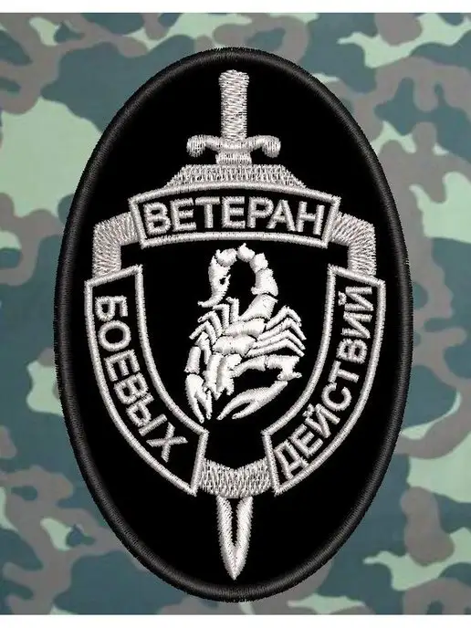  Ветеран боевых действий