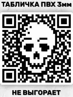 Табличка информационная QR код с черепом 20х20 см БИ-ПЛАСТ 158591121 купить за 408 ₽ в интернет-магазине Wildberries