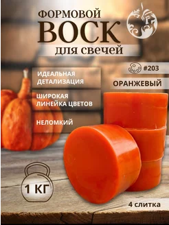 Воск формовой для свечей 1 кг, оранжевый Медочи 158591162 купить за 563 ₽ в интернет-магазине Wildberries