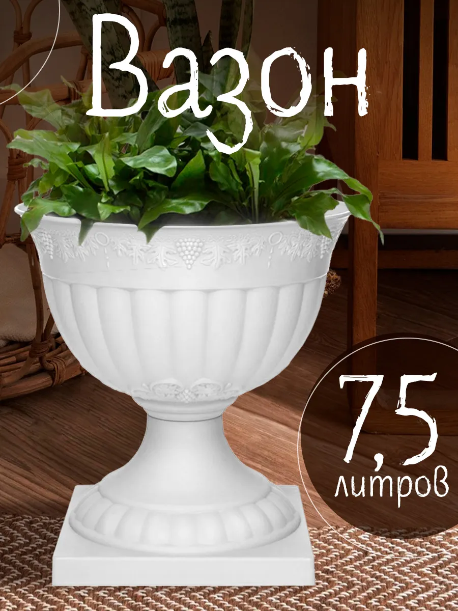 Кашпо напольное для цветов 7,5 л
