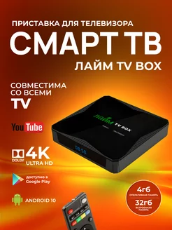 Приставка для телевизора андройд smart tv Лайм TV box 158591780 купить за 3 598 ₽ в интернет-магазине Wildberries