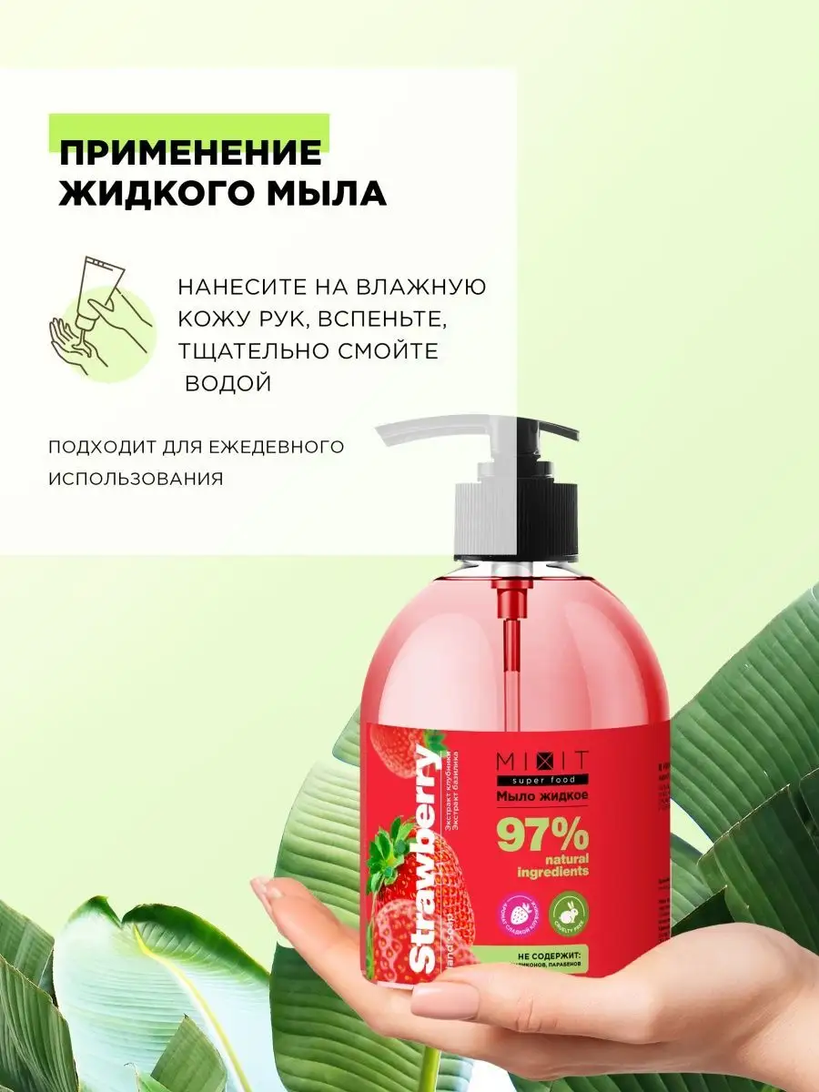 Жидкое натуральное мыло для рук с дозатором SUPER FOOD MIXIT 158592167  купить в интернет-магазине Wildberries