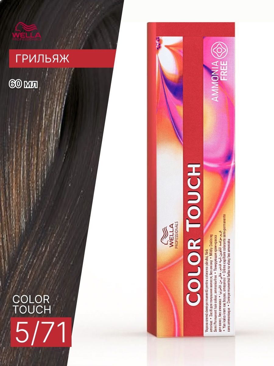 Wella крем краска color touch. Колор тач 5/71. Колор тач 6.71 и 5.71.