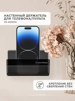 Держатель для телефона на стену FlexHome 158593848 купить за 351 ₽ в интернет-магазине Wildberries