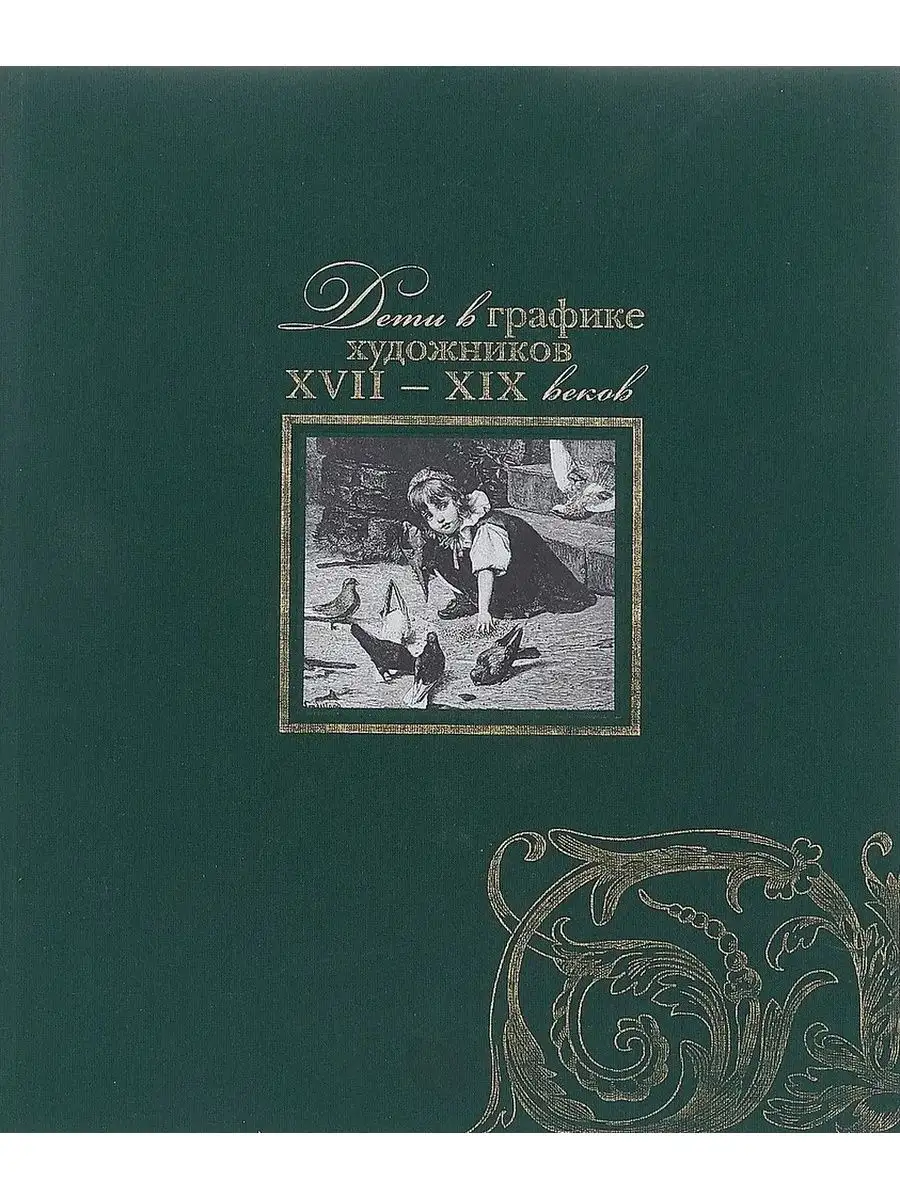Дети в графике художников XVII-XIX веков Ломоносовъ 158594847 купить за 492  ₽ в интернет-магазине Wildberries