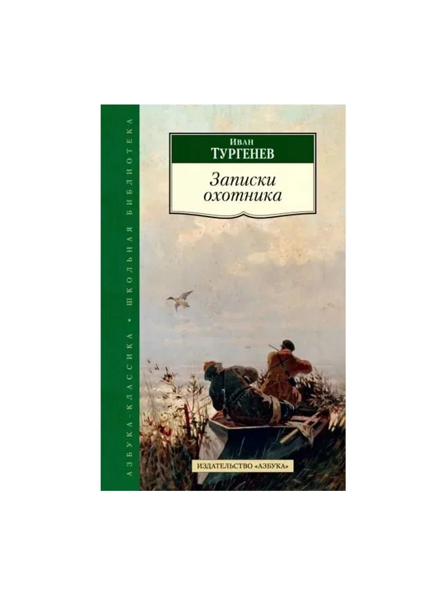 Главная записок охотника тургенева. Записки охотника. И. Тургенев "Записки охотника". Записки охотника Тургенев книга. Современные заметки Тургенев.