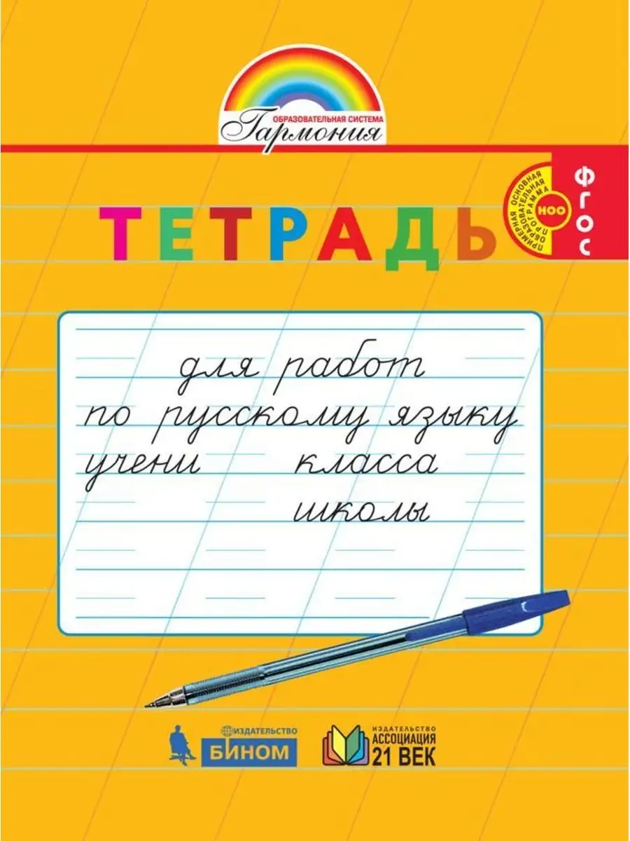 Тетрадь для работ по русскому языку: 1,2 класс тетрадь Ассоциация 21 век  158595006 купить за 195 ₽ в интернет-магазине Wildberries