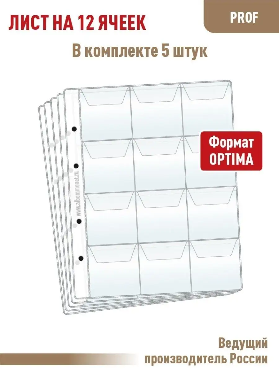 Комплект из 5листов "ПРОФ" на 12ячеек с "клапанами"