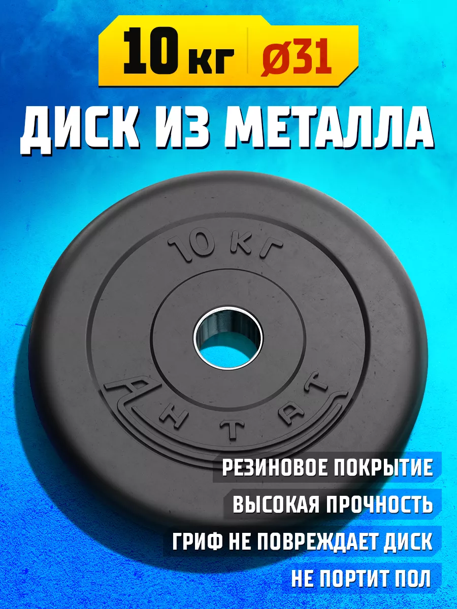 Блин для штанги и гантелей 10 кг 31 мм - диск обрезиненный Антат 158595370  купить за 2 963 ₽ в интернет-магазине Wildberries