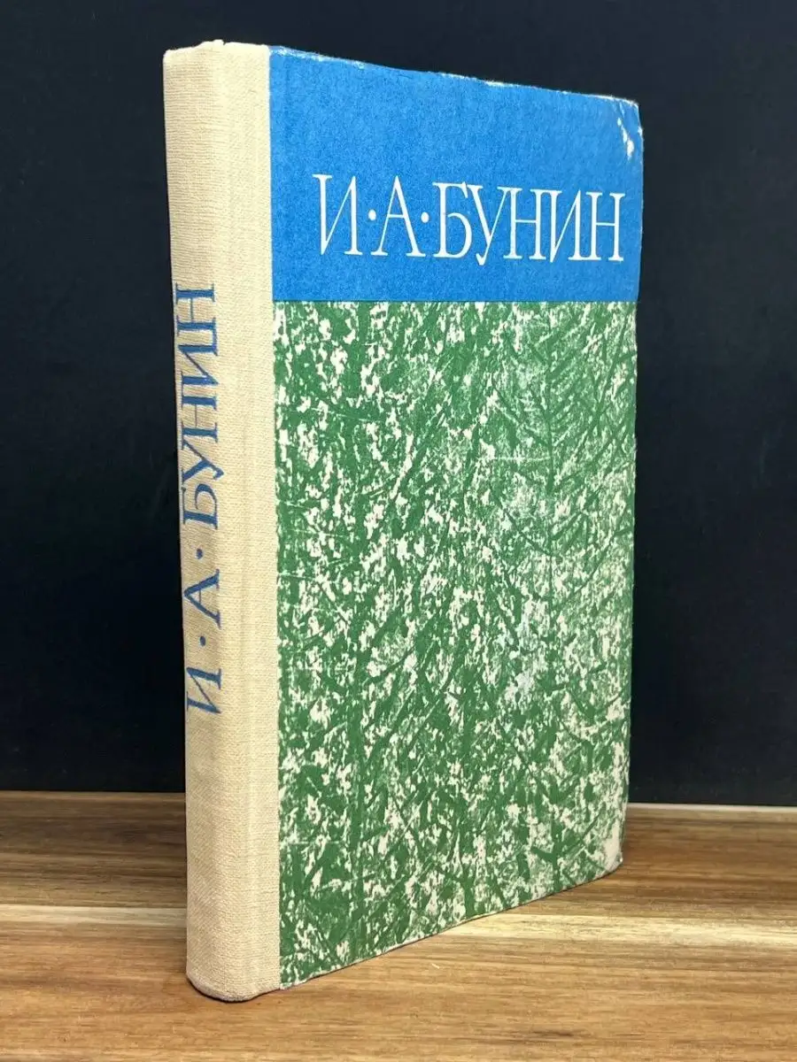 И. А. Бунин. Деревня. Повести и рассказы