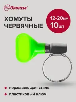 Хомуты металлические 12-20мм 10 шт политех-инструмент 158596405 купить за 163 ₽ в интернет-магазине Wildberries