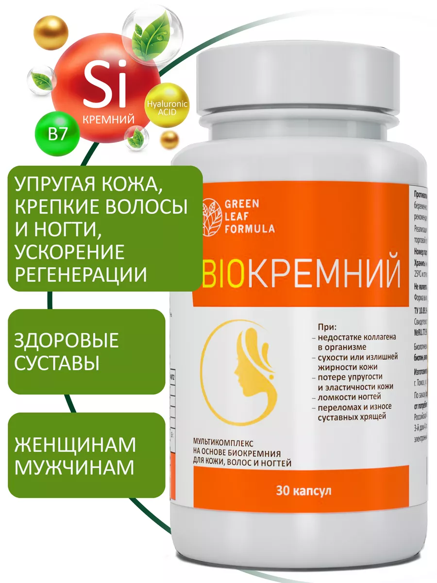 Биокремний, кремний витамины для суставов и кожи Green Leaf Formula  158597014 купить за 602 ₽ в интернет-магазине Wildberries