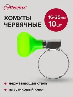 Хомуты металлические 16-25мм 10 шт политех-инструмент 158597539 купить за 166 ₽ в интернет-магазине Wildberries