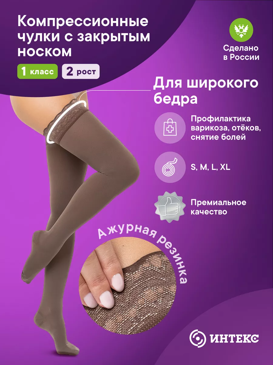 Компрессионные чулки 1 класс 2 рост широкое бедро