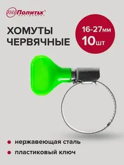 Хомуты металлические 16-27мм 10 шт политех-инструмент 158598303 купить за 174 ₽ в интернет-магазине Wildberries