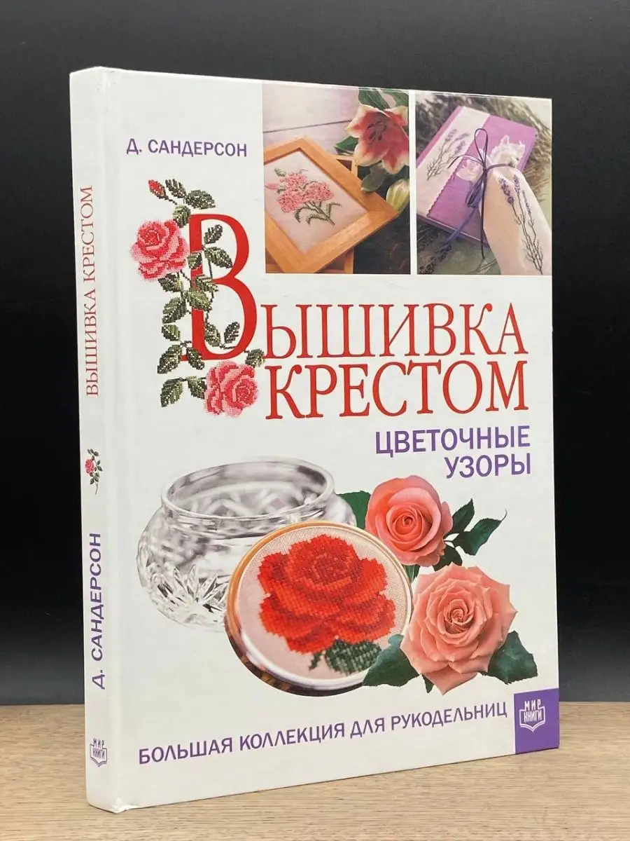 Вышивка крестом. Цветочные узоры