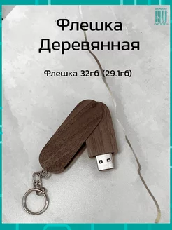 Подарочная флешка-брелок Автоключ Орех 32 GB Bamboowood 158598736 купить за 499 ₽ в интернет-магазине Wildberries