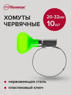 Хомуты металлические 20-32мм 10 шт политех-инструмент 158598900 купить за 179 ₽ в интернет-магазине Wildberries